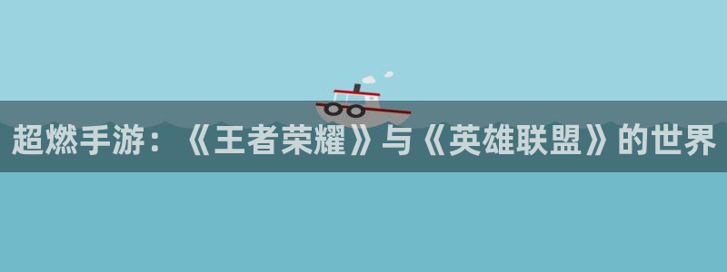 天美娱乐平台官网登录：超燃手游：《王者荣耀》与《英雄联盟》的