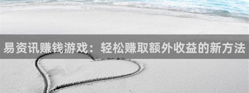 天美娱乐游戏：易资讯赚钱游戏：轻松赚取额外收益的新方法