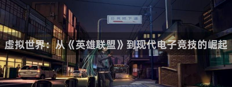 天美娱乐网址注册：虚拟世界：从《英雄联盟》到现代电子竞技的崛