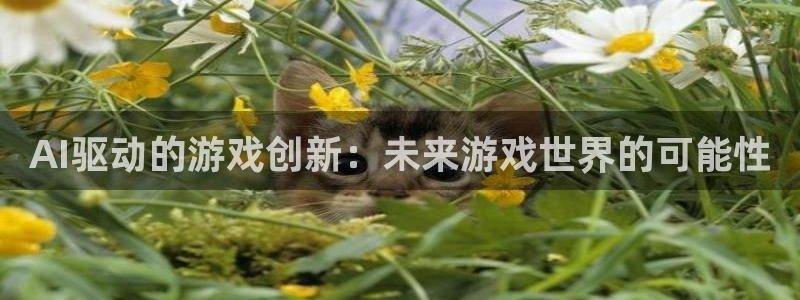 天美娱乐网页登录入口官网：AI驱动的游戏创新：未来游戏世界的