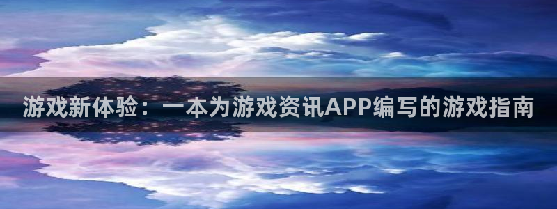 天美娱乐平台登录：游戏新体验：一本为游戏资讯APP编写的游戏