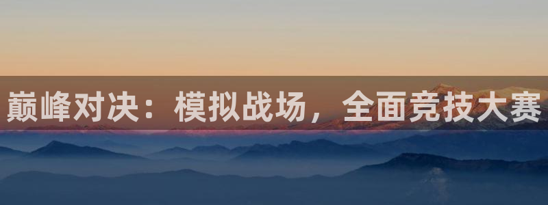 天美娱乐app：巅峰对决：模拟战场，全面竞技大赛