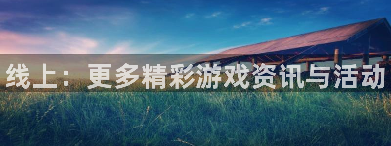 天美娱乐登录：线上：更多精彩游戏资讯与活动