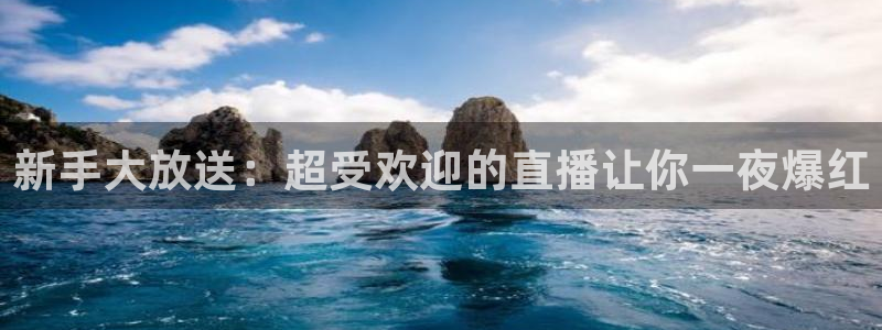 2024f1卡塔尔大奖赛五星体育：新手大放送：超受欢迎的直播让你一夜爆红