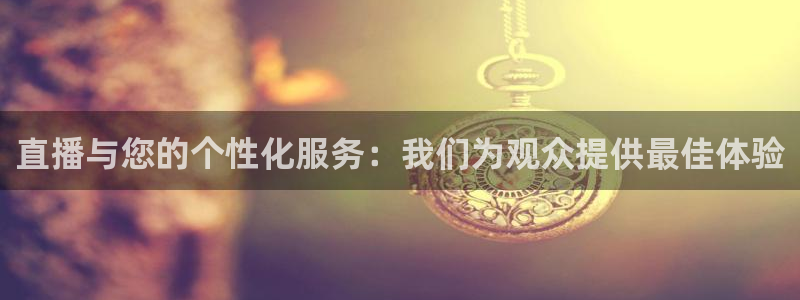 五星体育今天节目单：直播与您的个性化服务：我们为观众提供最佳体验