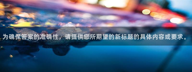 五星体育世界杯：为确保答案的准确性，请提供您所期望的新标题的具体内容或要求。