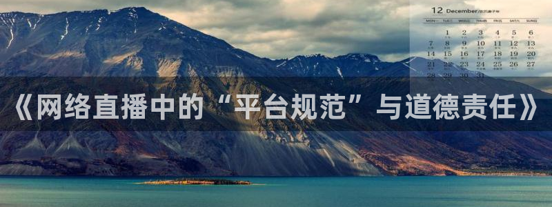 上海五星体育预告节目表今天直播：《网络直播中的“平台规范”与道德责任》